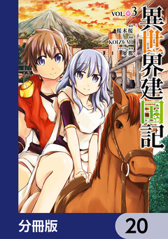 異世界建国記【分冊版】 20巻
