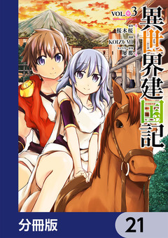 異世界建国記【分冊版】 21巻