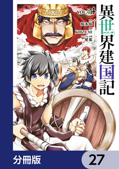 異世界建国記【分冊版】 27巻