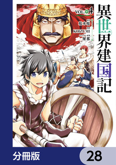 異世界建国記【分冊版】 28巻