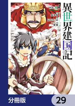 異世界建国記【分冊版】 29巻
