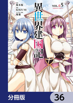 異世界建国記【分冊版】 36巻