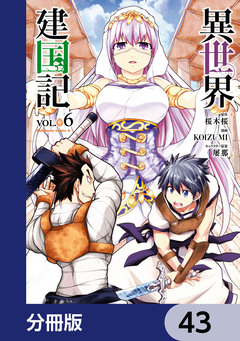 異世界建国記【分冊版】 43巻