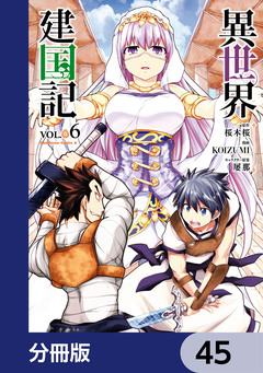 異世界建国記【分冊版】 45巻