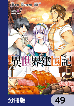 異世界建国記【分冊版】 49巻