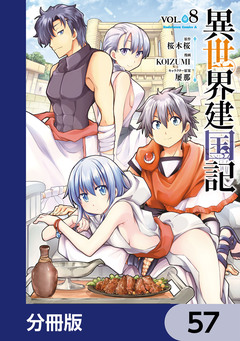 異世界建国記【分冊版】 57巻