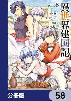 異世界建国記【分冊版】 58巻
