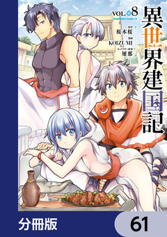 異世界建国記【分冊版】 61巻