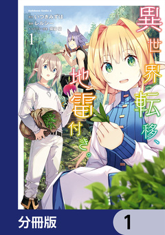 異世界転移、地雷付き。【分冊版】 1巻