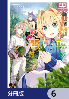 異世界転移、地雷付き。【分冊版】 6巻