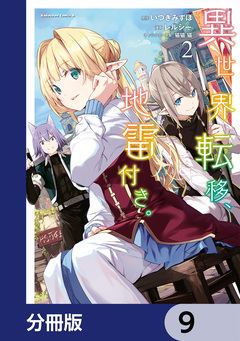 異世界転移、地雷付き。【分冊版】 9巻