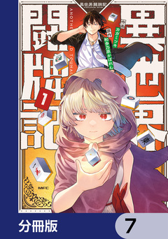異世界闘牌記【分冊版】 7巻