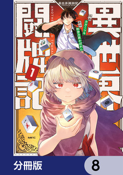 異世界闘牌記【分冊版】 8巻