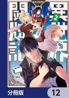 異世界闘牌記【分冊版】 12巻