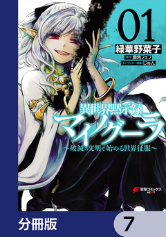異世界黙示録マイノグーラ【分冊版】 7巻