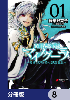 異世界黙示録マイノグーラ【分冊版】 8巻