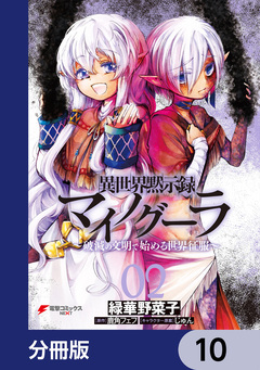 異世界黙示録マイノグーラ【分冊版】 10巻