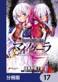 異世界黙示録マイノグーラ【分冊版】 17巻