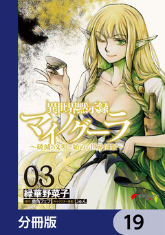異世界黙示録マイノグーラ【分冊版】 19巻