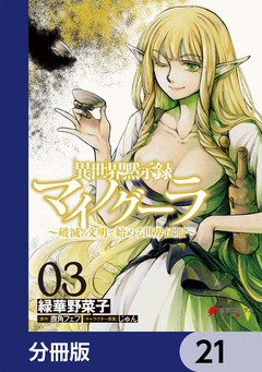 異世界黙示録マイノグーラ【分冊版】 21巻
