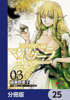 異世界黙示録マイノグーラ【分冊版】 25巻