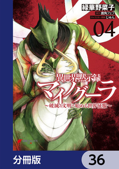 異世界黙示録マイノグーラ【分冊版】 36巻