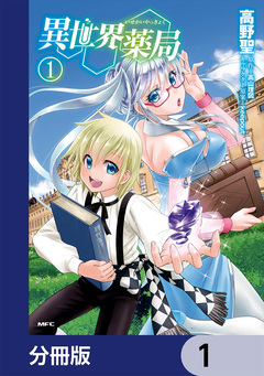 異世界薬局【分冊版】 1巻