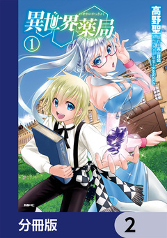 異世界薬局【分冊版】 2巻