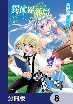 異世界薬局【分冊版】 8巻