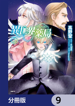 異世界薬局【分冊版】 9巻