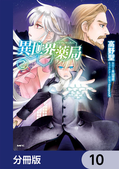 異世界薬局【分冊版】 10巻