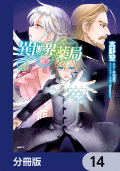 異世界薬局【分冊版】 14巻