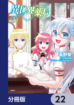 異世界薬局【分冊版】 22巻