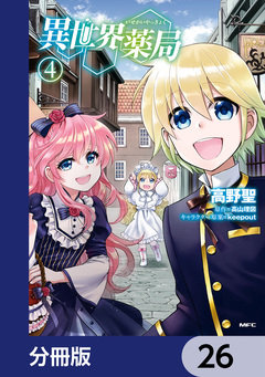 異世界薬局【分冊版】 26巻