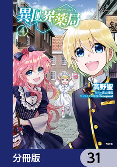 異世界薬局【分冊版】 31巻
