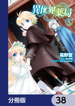 異世界薬局【分冊版】 38巻