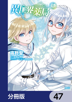 異世界薬局【分冊版】 47巻