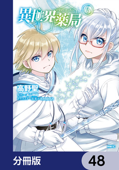 異世界薬局【分冊版】 48巻