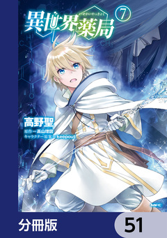 異世界薬局【分冊版】 51巻