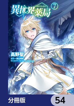 異世界薬局【分冊版】 54巻