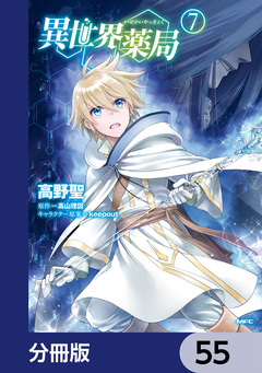 異世界薬局【分冊版】 55巻