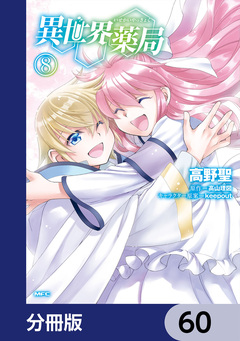 異世界薬局【分冊版】 60巻