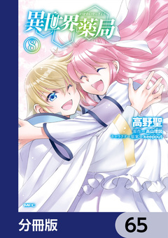 異世界薬局【分冊版】 65巻