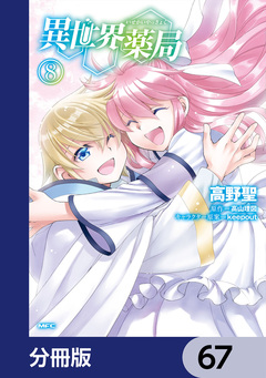 異世界薬局【分冊版】 67巻