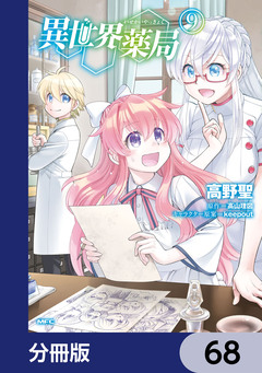 異世界薬局【分冊版】 68巻