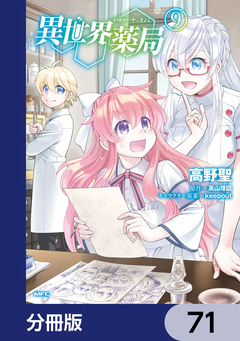 異世界薬局【分冊版】 71巻
