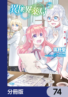 異世界薬局【分冊版】 74巻