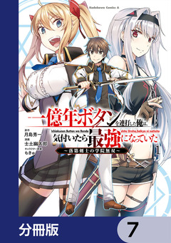 一億年ボタンを連打した俺は、気付いたら最強になっていた ～落第剣士の学院無双～【分冊版】 7巻