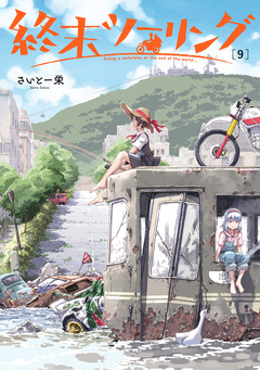 終末ツーリング 9巻