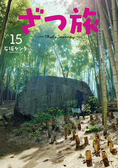 ざつ旅-That’s Journey- 15巻